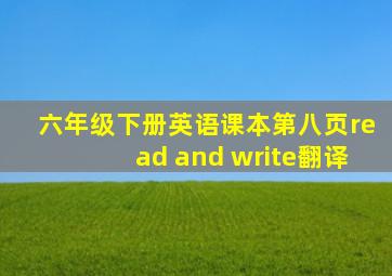 六年级下册英语课本第八页read and write翻译